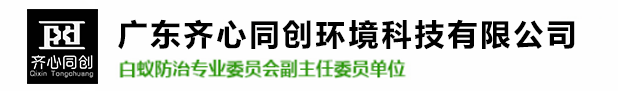 紅旗鎮(zhèn)白蟻防治,紅旗鎮(zhèn)殺蟲滅鼠,紅旗鎮(zhèn)除四害-廣東齊心同創(chuàng)環(huán)境科技有限公司 